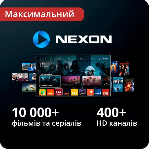 Передплата NEXON «Максимальний» 6 місяців