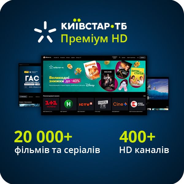 Передплата Київстар ТБ «Преміум HD» 6 місяців