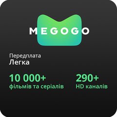 Подписка MEGOGO «Легкая» 12 месяцев